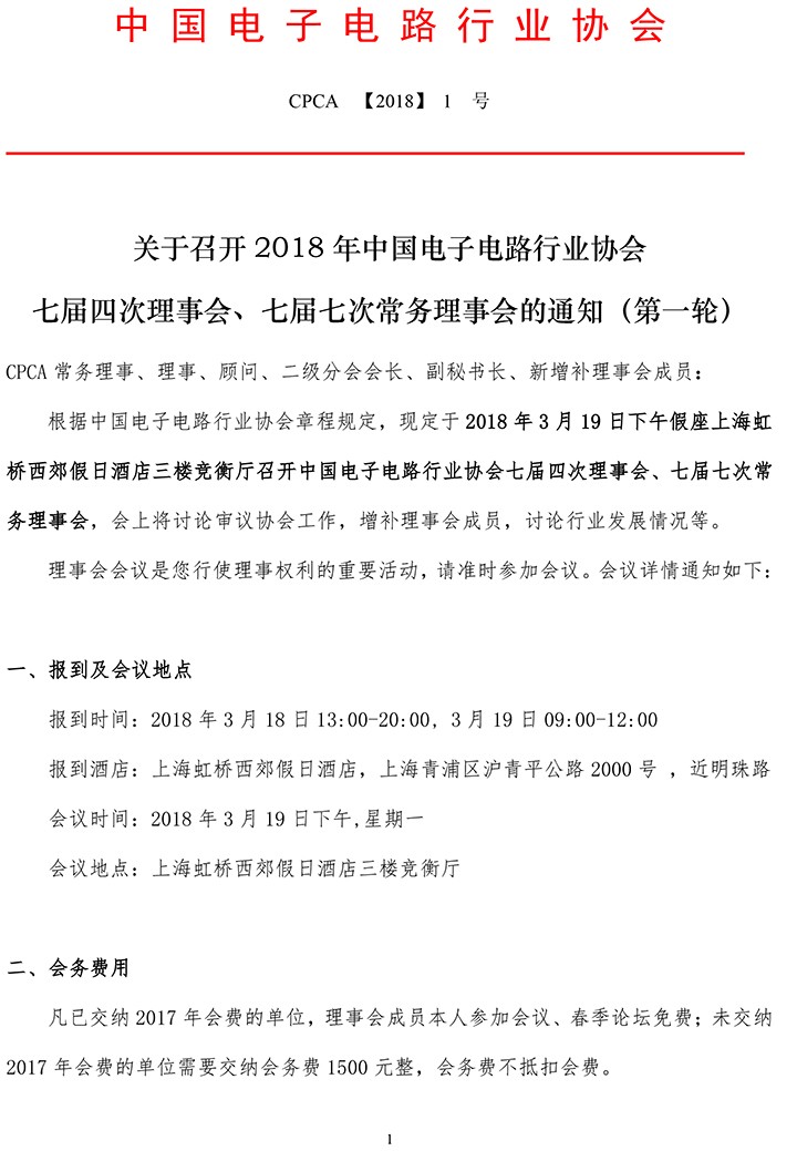 第一轮关于召开2018年CPCA七届四次理事会的通知-1.jpg