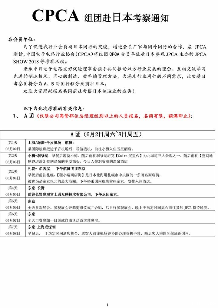 2018年CPCA组团赴日考察通知第二轮-1.jpg