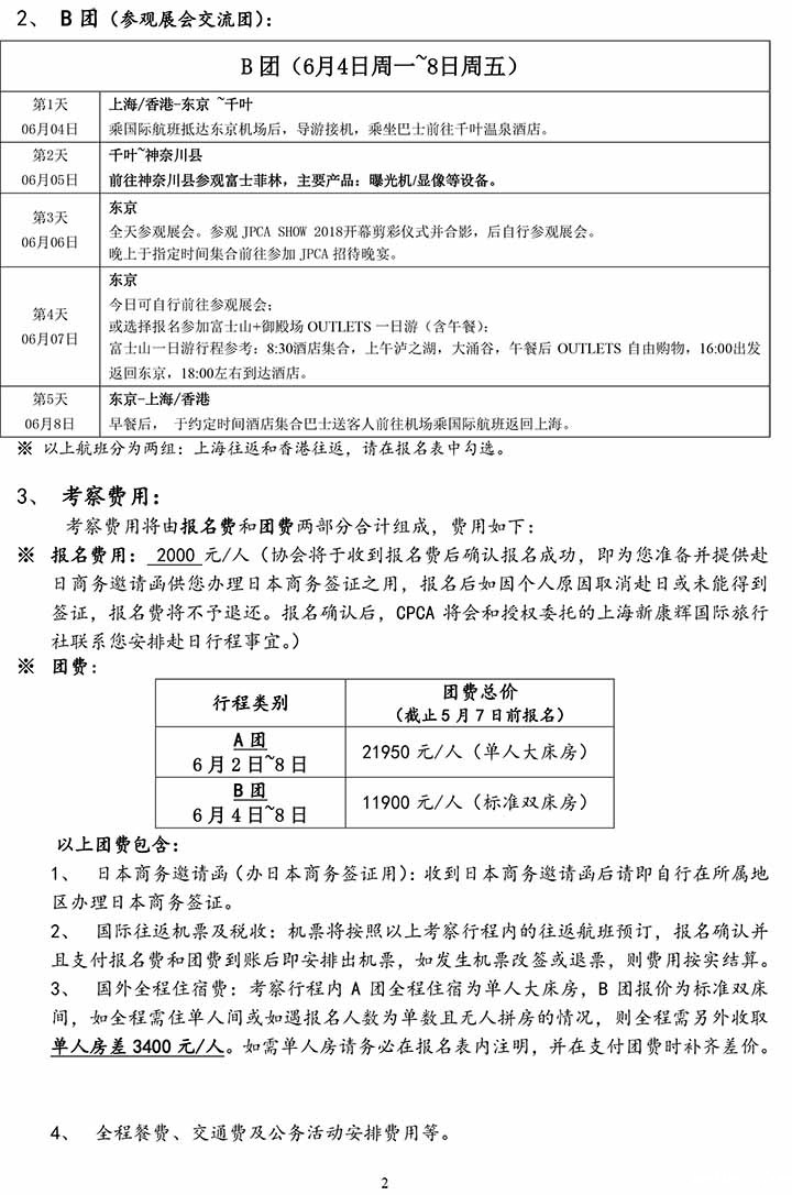 2018年CPCA组团赴日考察通知第二轮-2.jpg