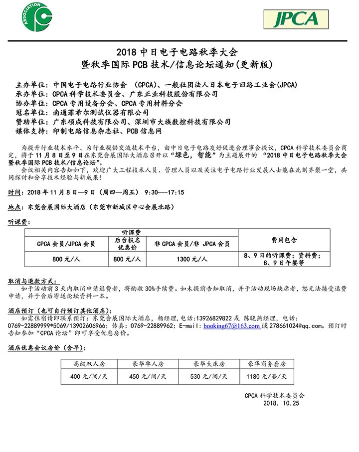 更新版-2018中日电子电路秋季大会通知-10.jpg