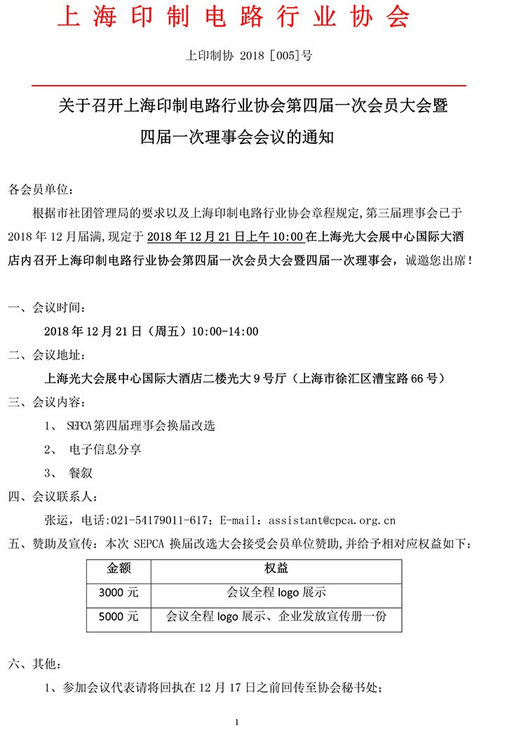 上海印制电路行业协会四届一次会员大会会议通知-1.jpg