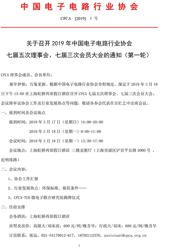 2019年CPCA七届五次理事会、七届三次会员大会的通知-1.jpg