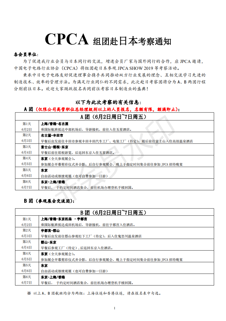2019年CPCA组团赴日考察通知_00.png