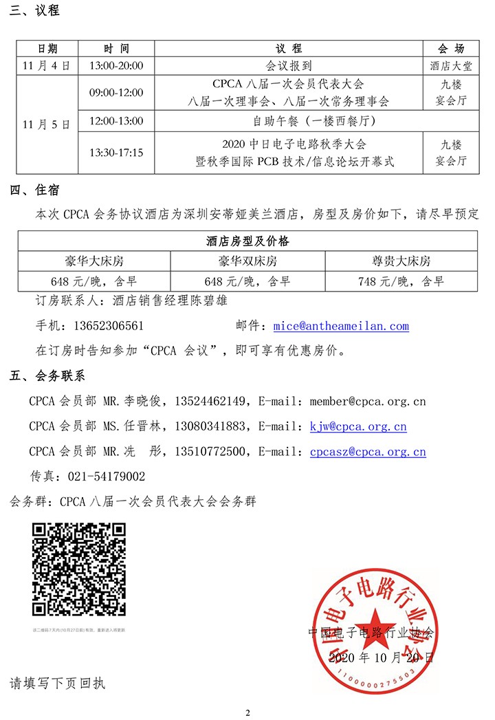 2_关于召开2020年CPCA八届一次理事会、会员大会的通知20201020-2.jpg