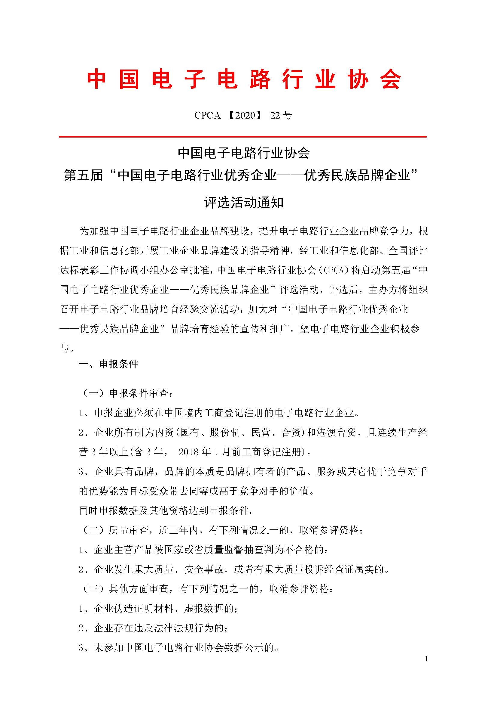 第五届中国电子电路行业优秀企业评选通知_页面_1.jpg