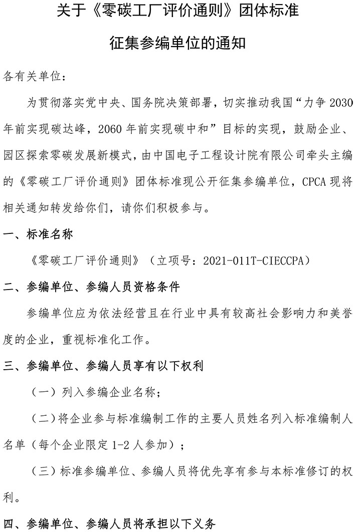 关于《零碳工厂评价通则》团体标准征集参编单位的通知-20210721CPCA-1.jpg
