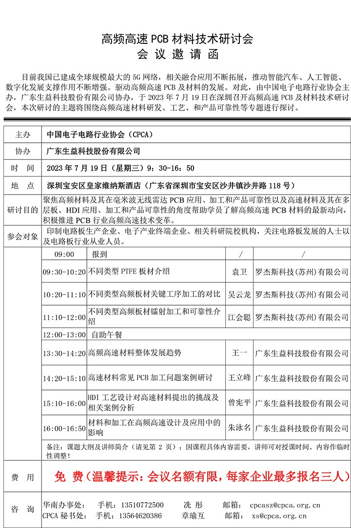 高频高速PCB材料技术研讨会邀请函-1.jpg