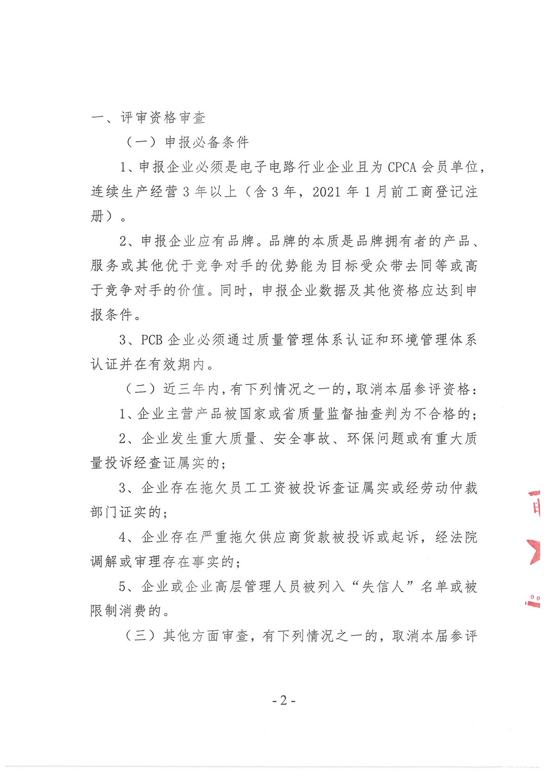 第六届中国电子电路行业优秀企业评选活动通知(不含附件)-2.jpg