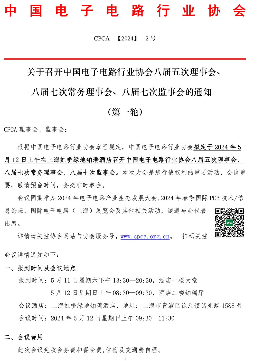 CPCA关于召开八届五次理事会、八届七次常务理事会、八届七次监事会的通知(第一轮)-1.jpg
