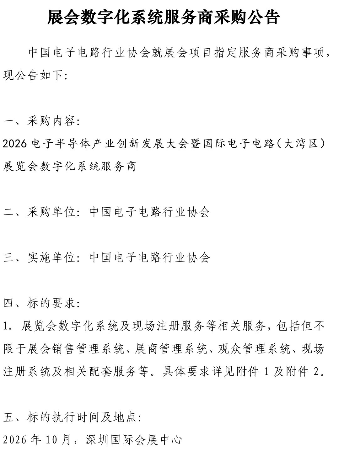 CPCA Show Plus 2026 - 展会数字化服务商征集公告-1.jpg