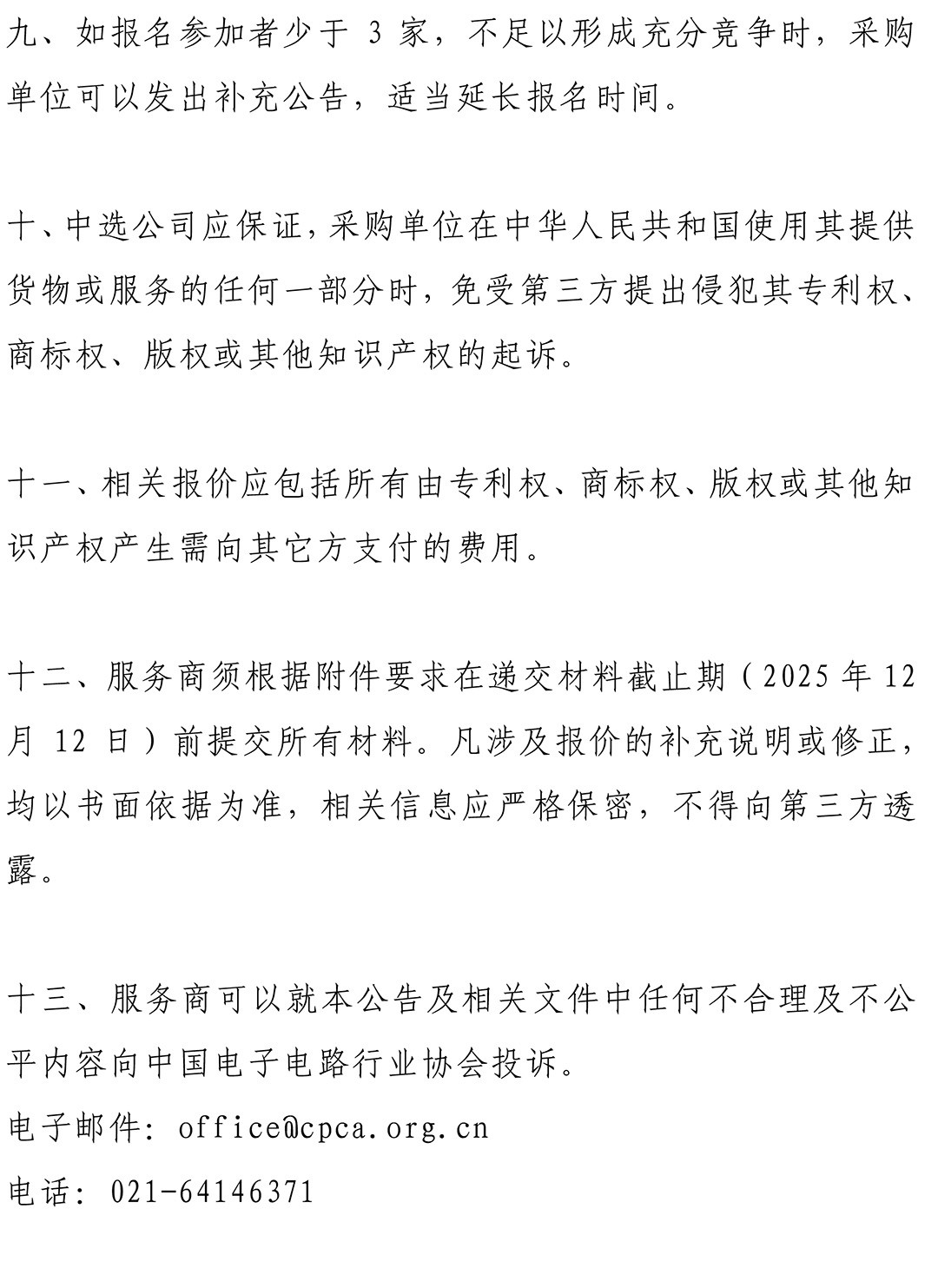 CPCA Show Plus 2026 - 展会数字化服务商征集公告-3.jpg