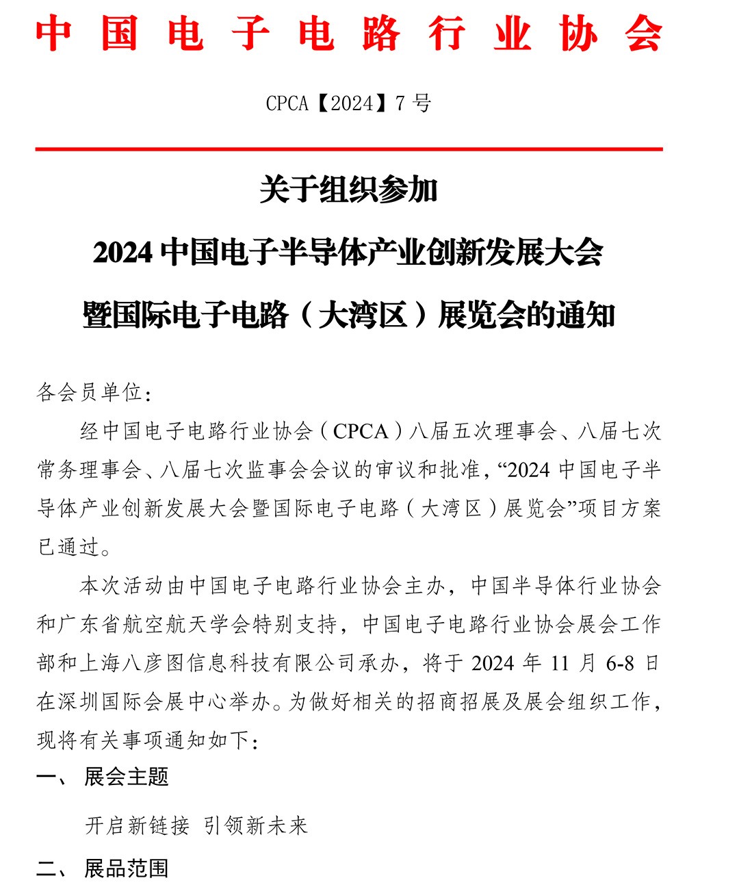 关于组织参加2024中国电子半导体产业创新发展大会暨国际电子电路(大湾区)展览会的通知-1.jpg