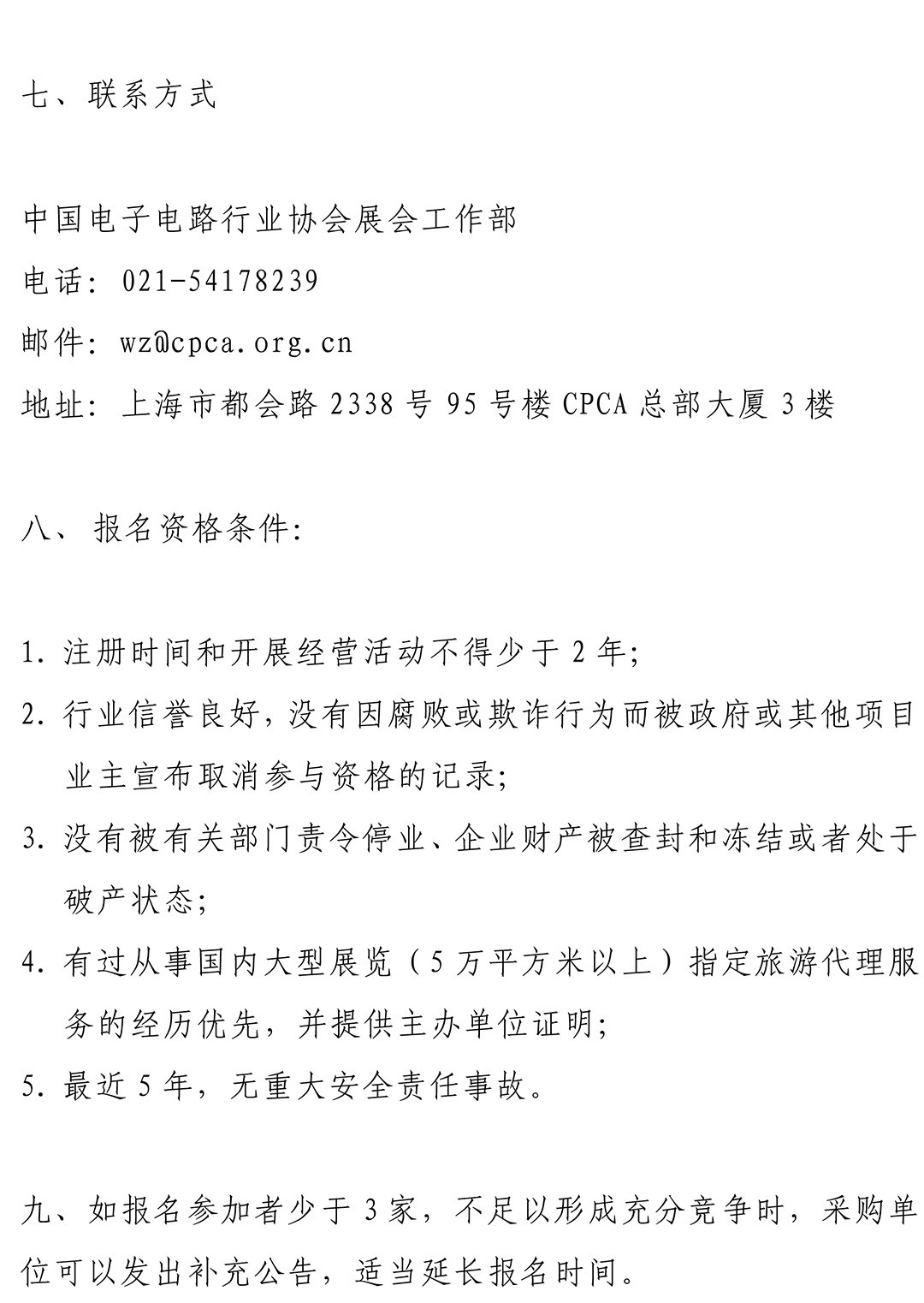 CPCA Show+ 2024 - 指定服务商采购公告二-2.jpg