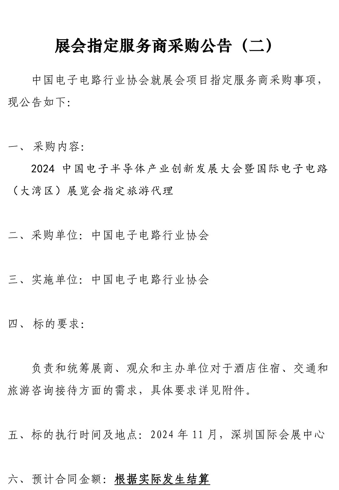 CPCA Show+ 2024 - 指定服务商采购公告二-1.jpg