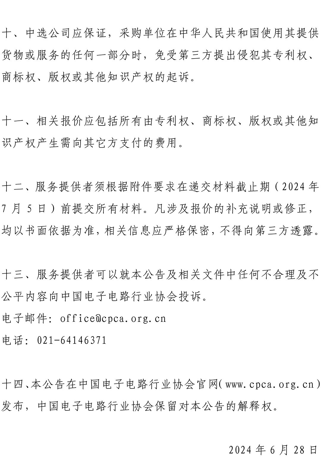 CPCA Show+ 2024 - 指定服务商采购公告二-3.jpg