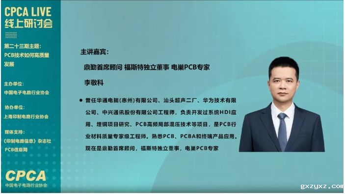 CPCA Live第二十三期“PCB技术如何高质量发展”线上研讨会