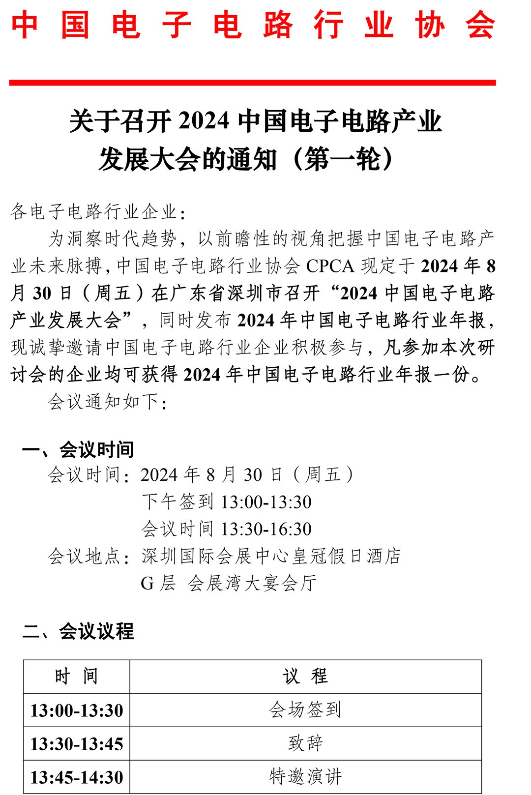 关于召开2024中国电子电路产业发展大会的通知(第一轮)(1)_20240812095807-1.jpg