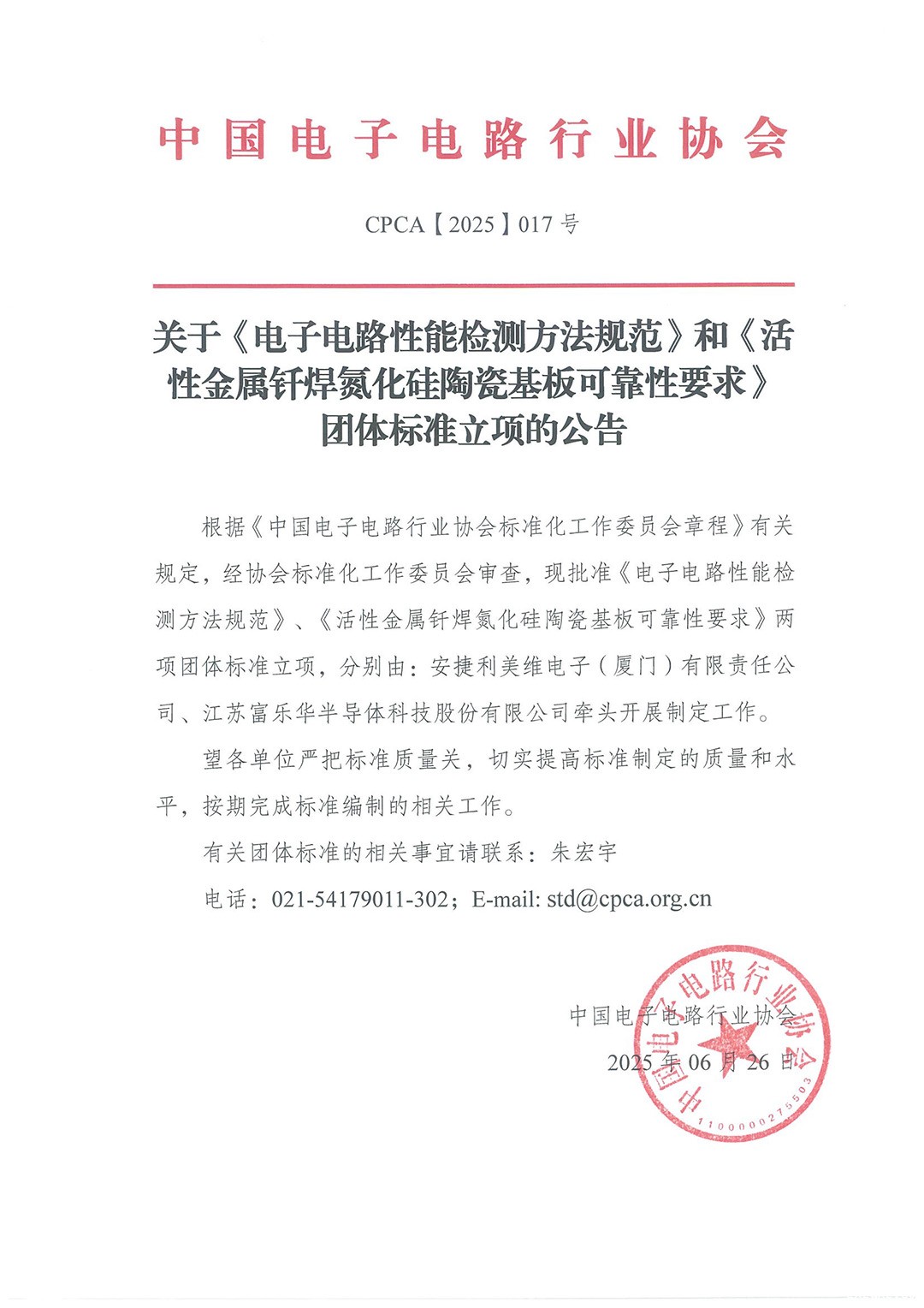 2025年CPCA团体标准立项公告-2.jpg