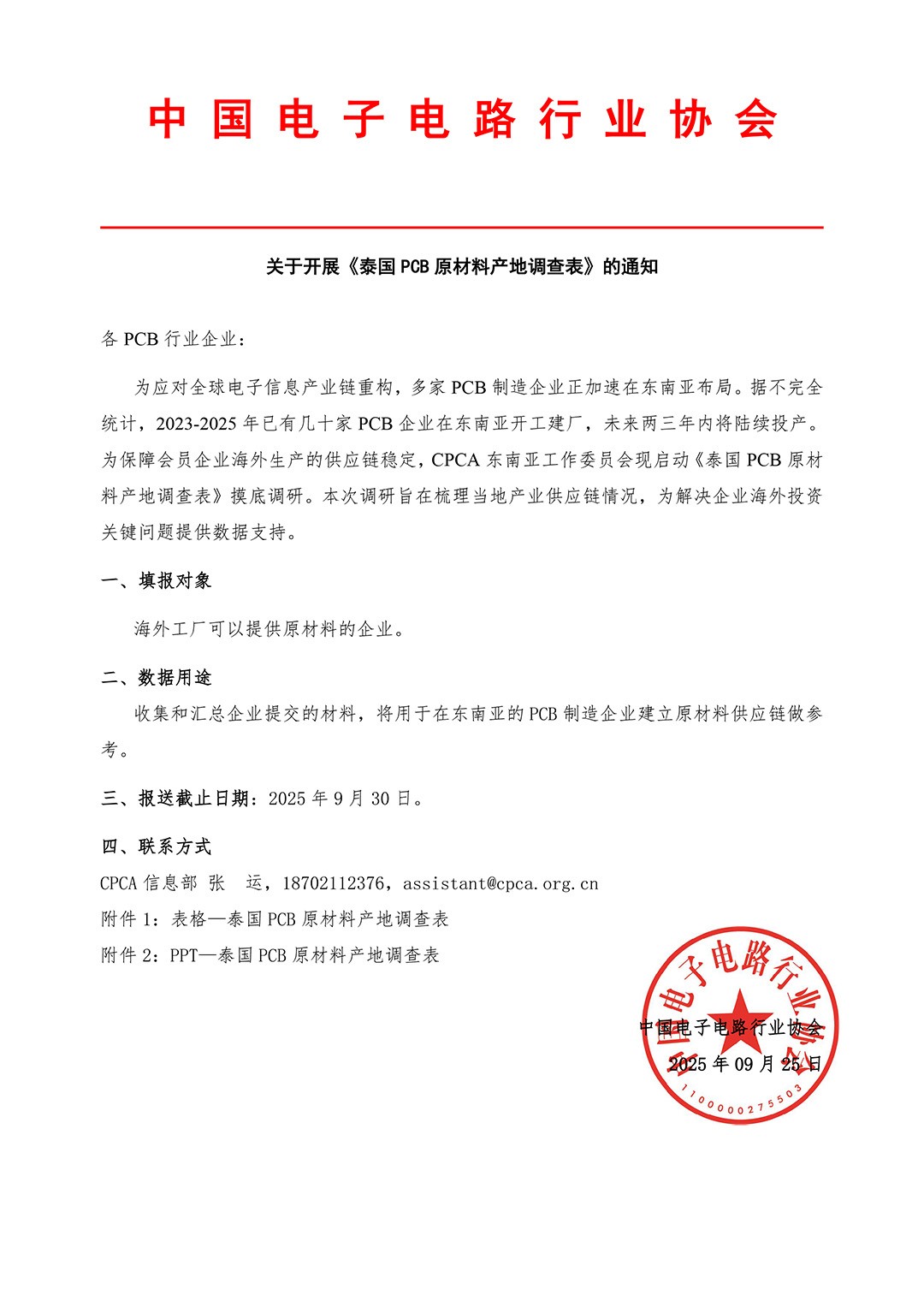 关于开展《泰国PCB原材料产地调查表》的通知.jpg