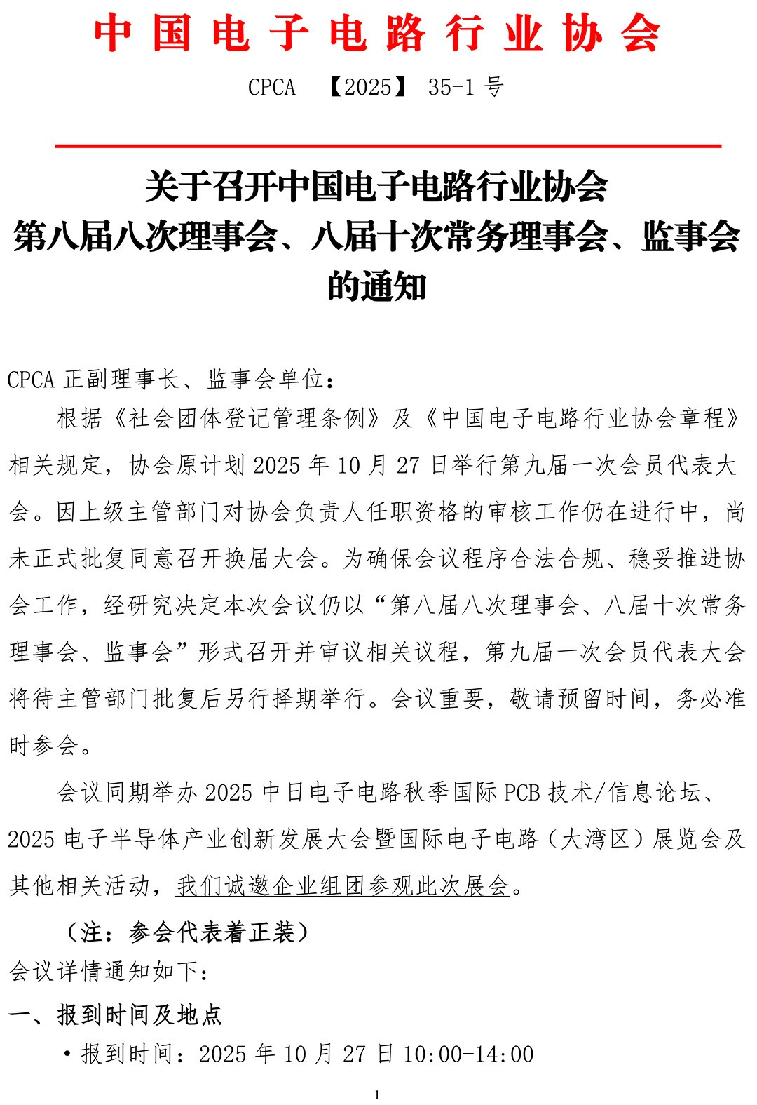 必威beyway第八届八次理事会、十次常务理事会、监事会的通知(正副理事会、监事会) (1014)-1.jpg