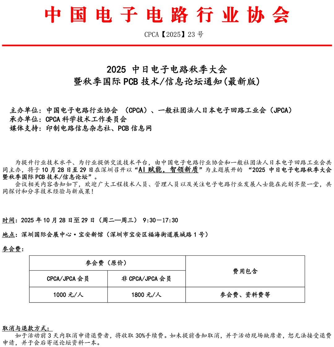 公开版-2025中日秋季国际PCB技术信息论坛通知(最新版)-1.jpg